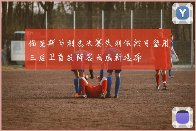 福克斯马刺总决赛失利依然可留用三后卫首发阵容或成新选择