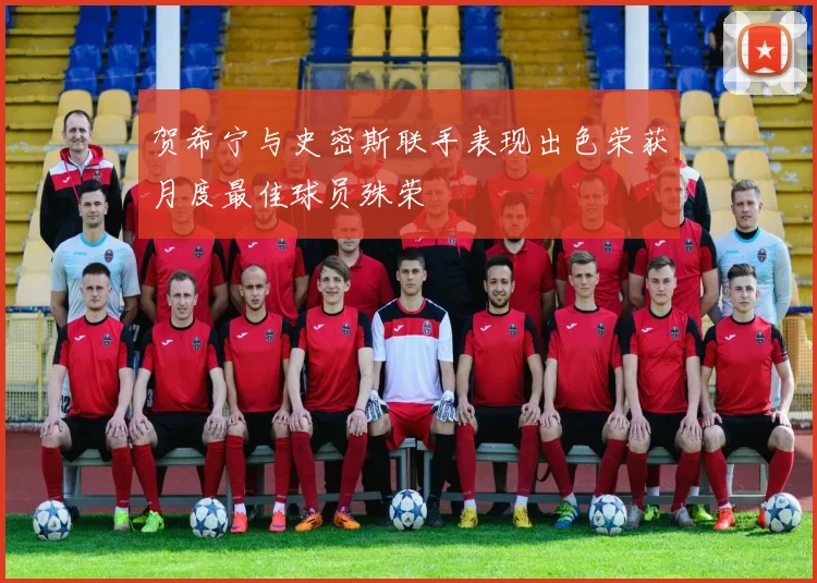 贺希宁与史密斯联手表现出色荣获月度最佳球员殊荣