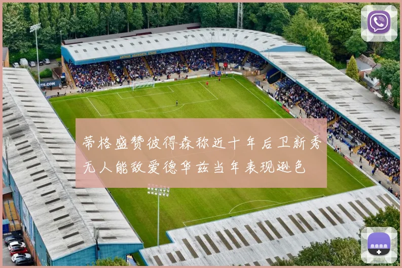 蒂格盛赞彼得森称近十年后卫新秀无人能敌爱德华兹当年表现逊色