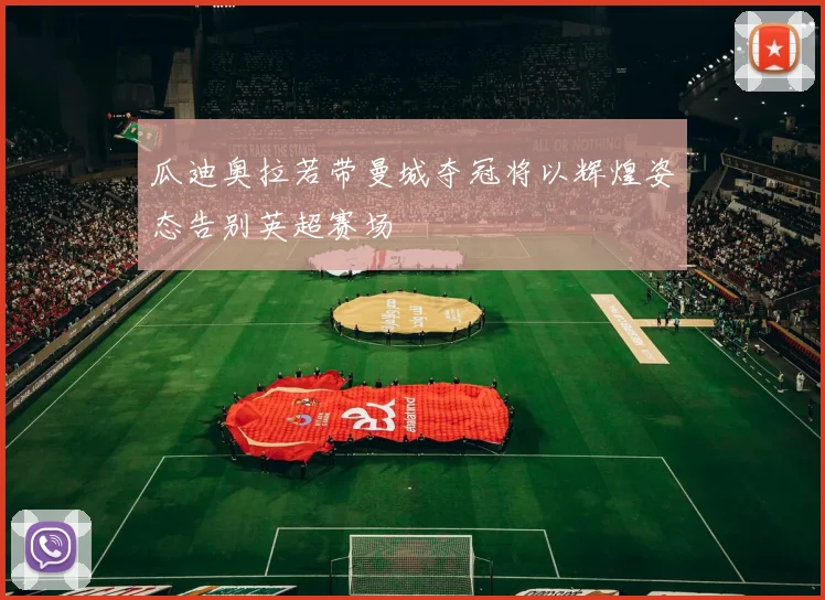 瓜迪奥拉若带曼城夺冠将以辉煌姿态告别英超赛场